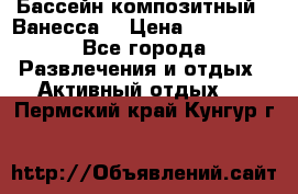 Бассейн композитный  “Ванесса“ › Цена ­ 460 000 - Все города Развлечения и отдых » Активный отдых   . Пермский край,Кунгур г.